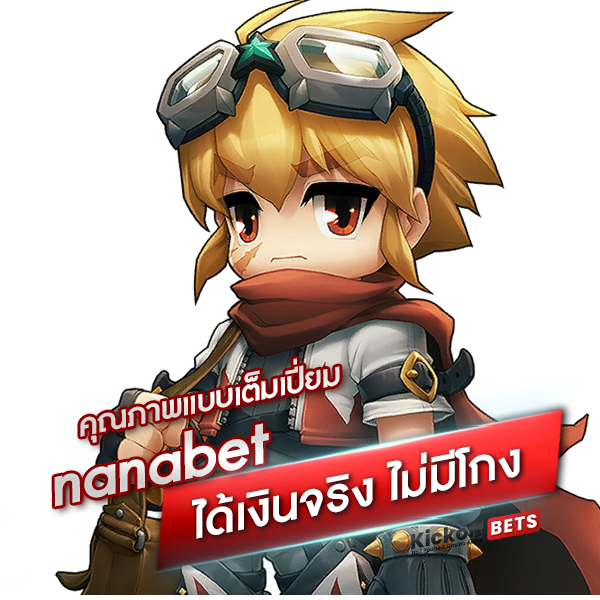 ได้เงินจริง nanabet