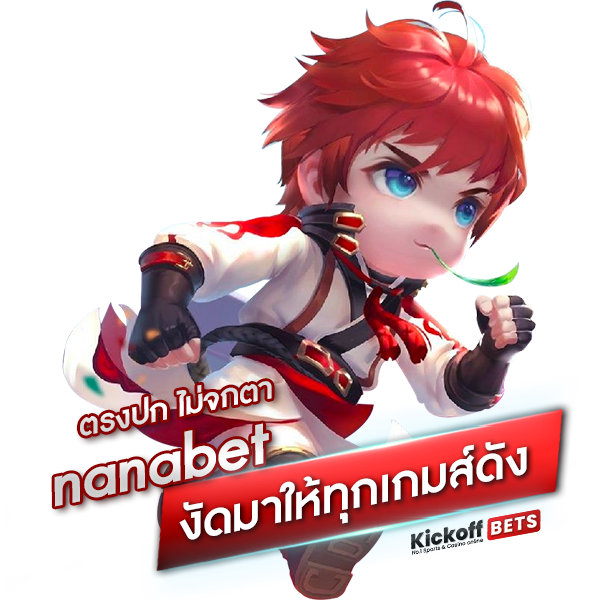 งัดมาให้ทุกเกมส์ดัง nanabet