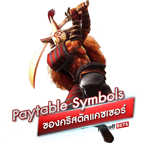 Paytable Symbols ของสล็อตคริสตัลแคชเชอร์
