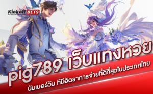 ปก-pig789 เว็บแทงหวยนัมเบอร์วัน ที่มีอัตราการจ่ายที่ดีที่สุดในประเทศไทย