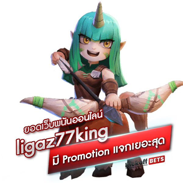 ยอดเว็บพนันออนไลน์ ligaz77king ที่มี Promotion แจกเยอะสุด