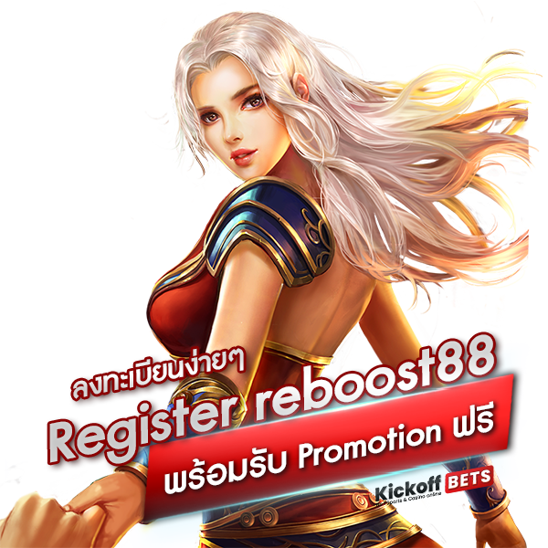 ลงทะเบียนง่ายๆ Register reboost88 พร้อมรับ Promotion ฟรี