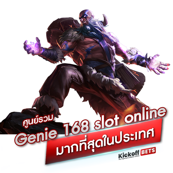 ศูนย์รวม Genie 168 slot online มากที่สุดในประเทศ