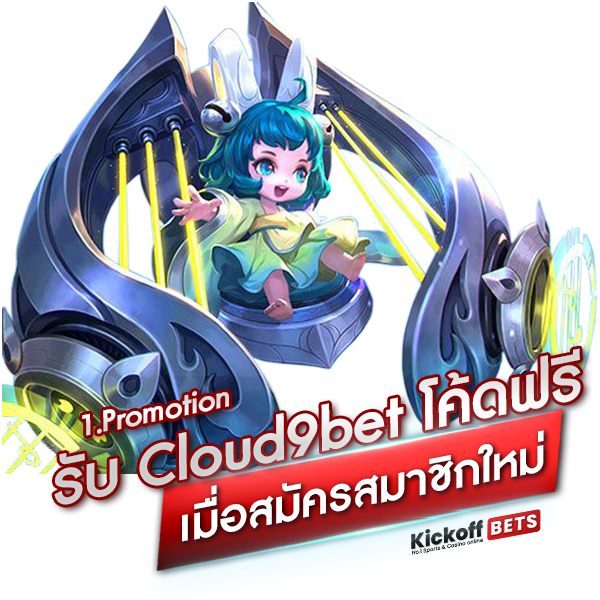 1. Promotion รับ Cloud9bet โค้ด ฟรี เมื่อสมัครสมาชิกใหม่