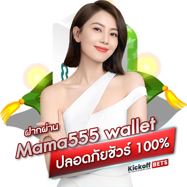 ฝากผ่าน Mama555 wallet ปลอดภัยชัวร์ 100_