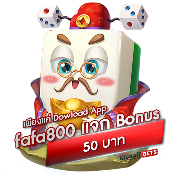 เพียงแค่ Dowload App fafa800 แจก Bonus 50 บาท