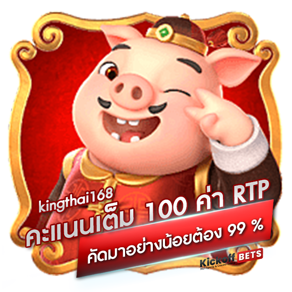 kingthai168 คะแนนเต็ม 100 ค่า RTP ที่คัดมาอย่างน้อยต้อง 99 _