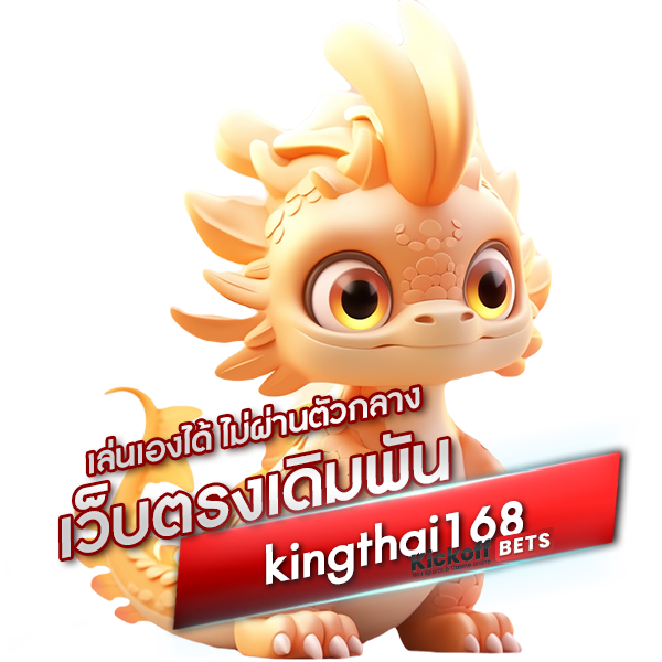 เล่นเองได้ ไม่ผ่านตัวกลาง เว็บตรงเดิมพัน kingthai168